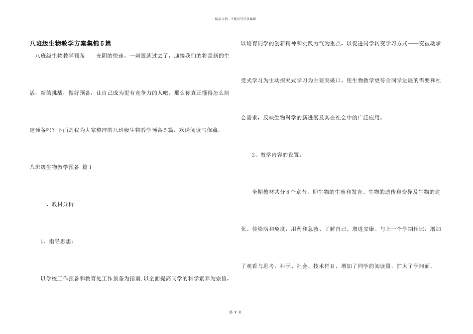 八年级生物教学计划集锦5篇_第1页
