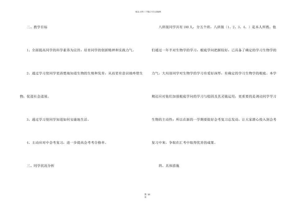 八年级生物教学计划集锦5篇_第2页