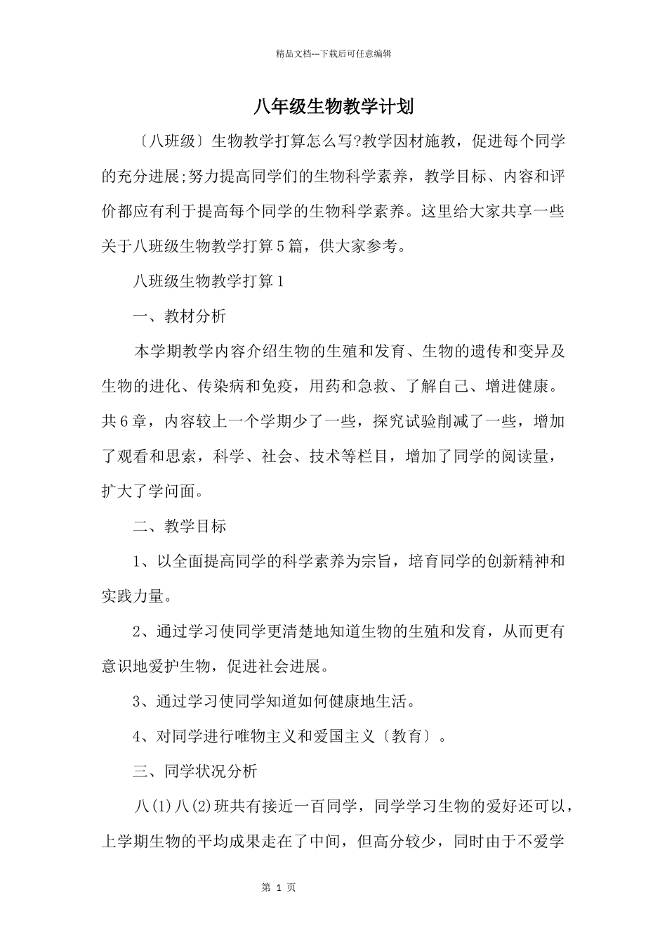 八年级生物教学计划_第1页