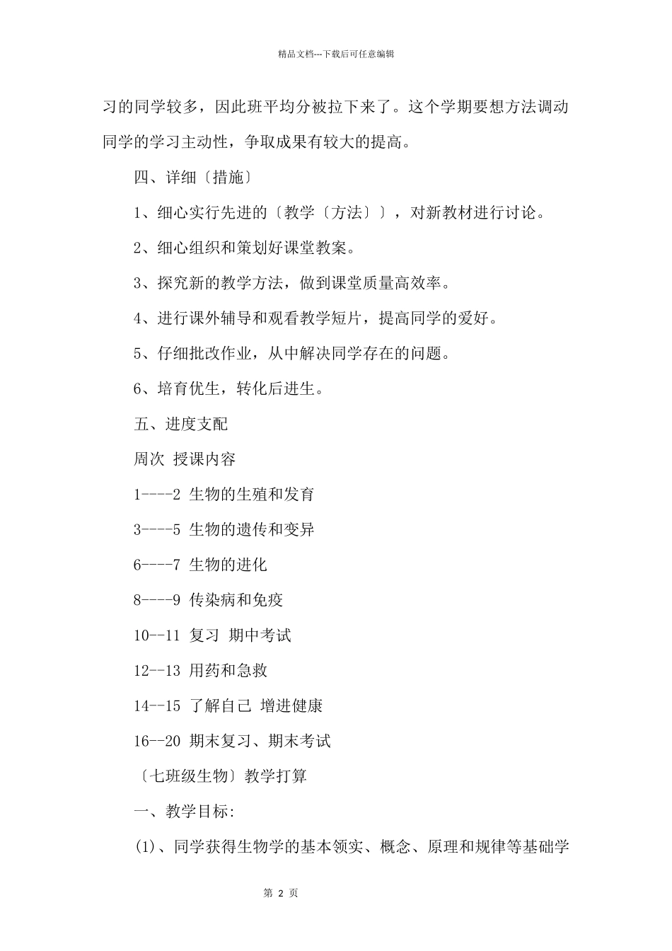 八年级生物教学计划_第2页