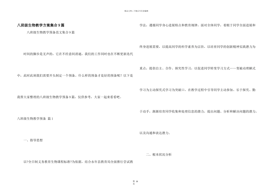 八年级生物教学计划集合9篇_第1页