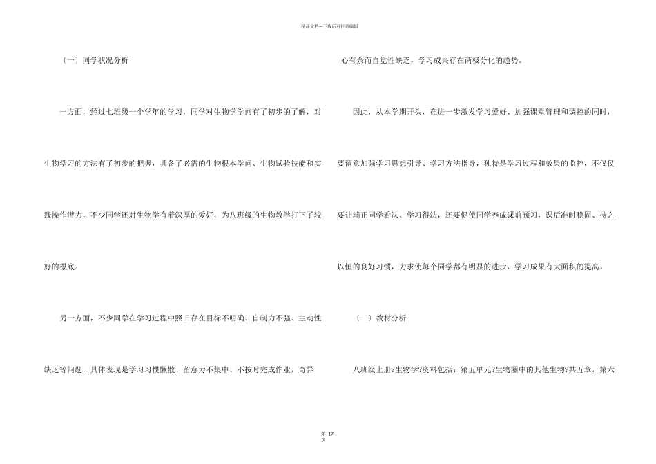八年级生物教学计划集合9篇_第2页