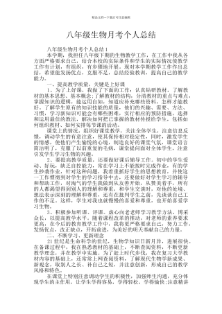 八年级生物月考个人总结