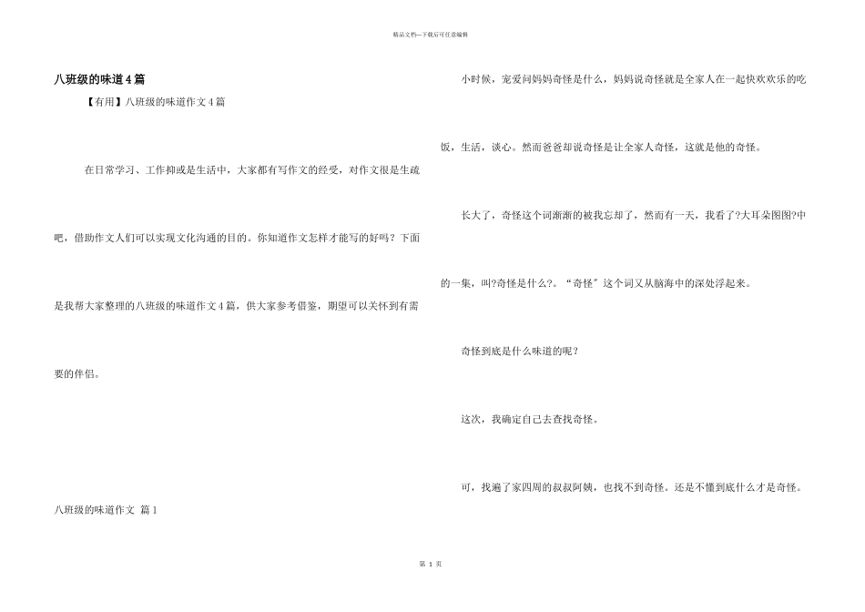 八年级的滋味4篇_第1页