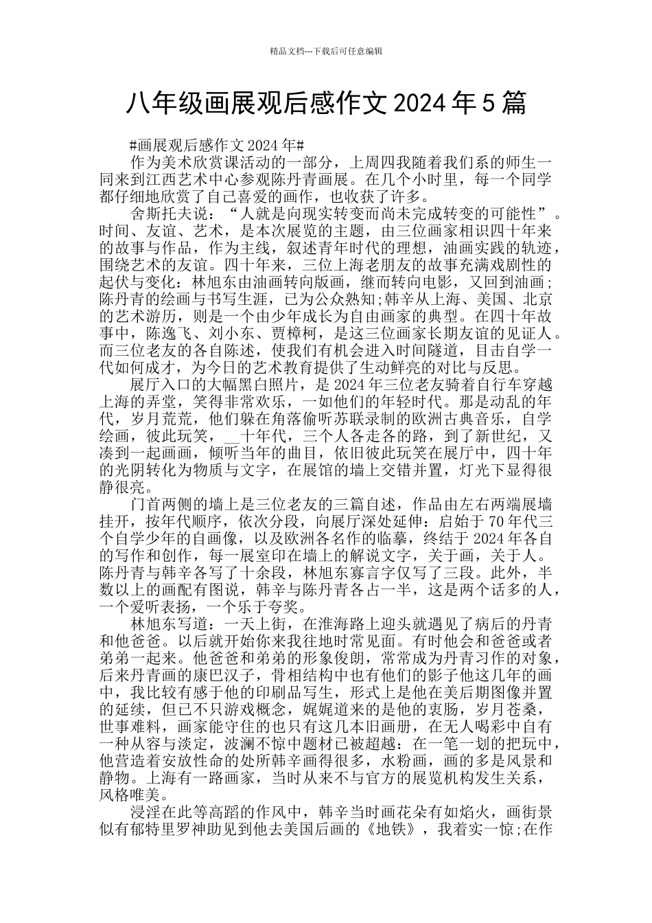 八年级画展观后感作文2024年5篇_第1页
