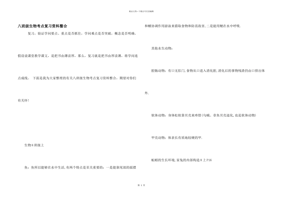 八年级生物考点复习资料整合_第1页
