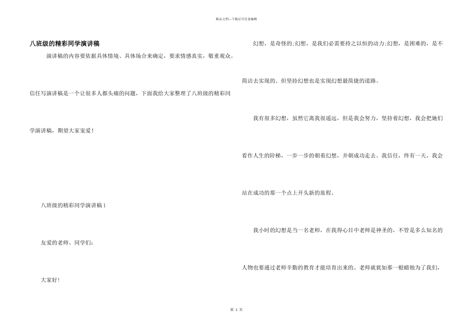 八年级的精彩学生演讲稿_第1页