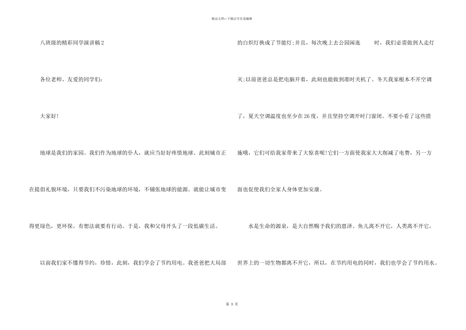 八年级的精彩学生演讲稿_第3页