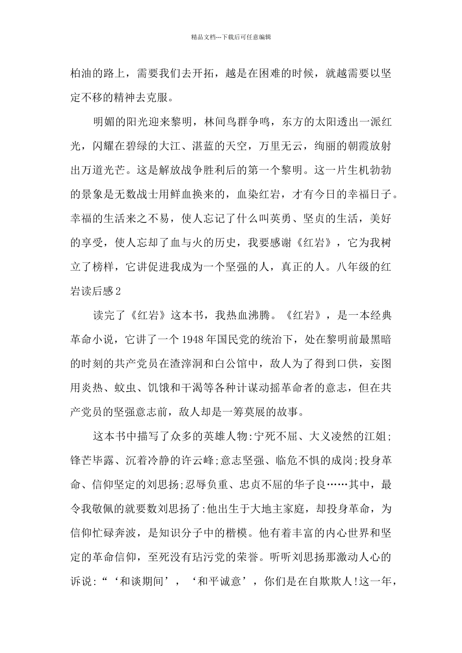 八年级的红岩读后感_第2页