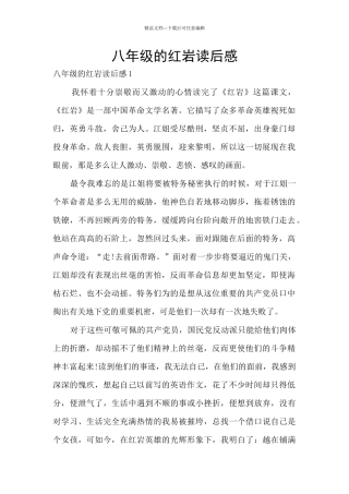 八年级的红岩读后感