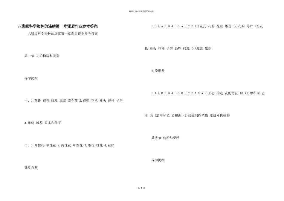 八年级科学物种的延续第一章课后作业参考答案_第1页