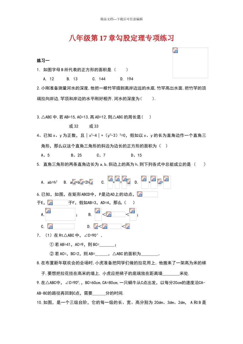 八年级第17章勾股定理课时练习题及答案_第1页