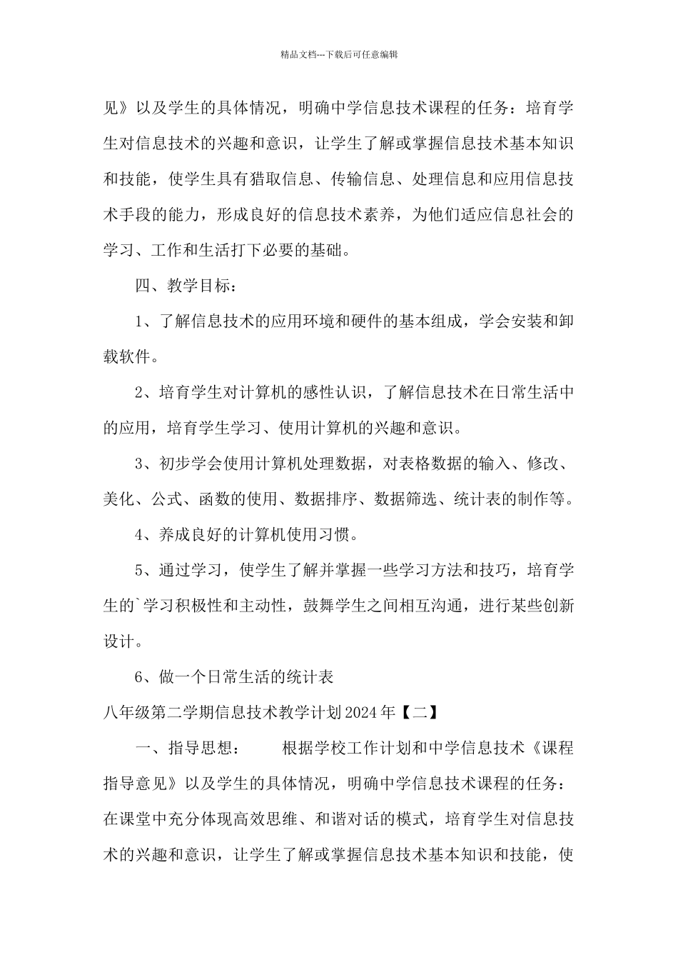 八年级第二学期信息技术教学计划2024年_第2页