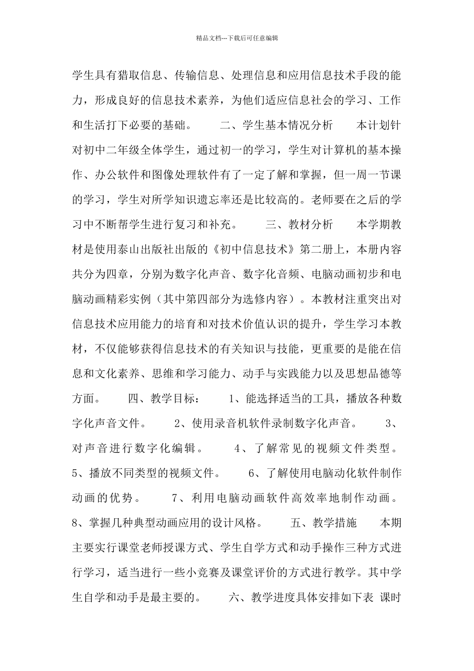 八年级第二学期信息技术教学计划2024年_第3页