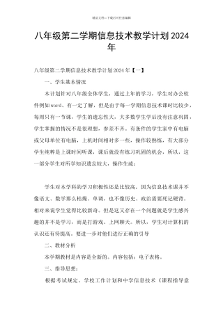 八年级第二学期信息技术教学计划2024年