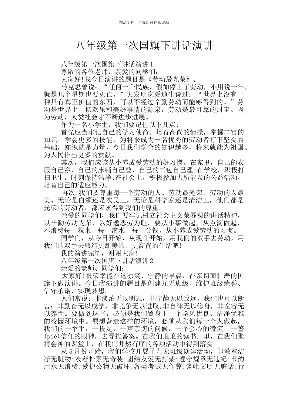 八年级第一次国旗下讲话演讲_第1页