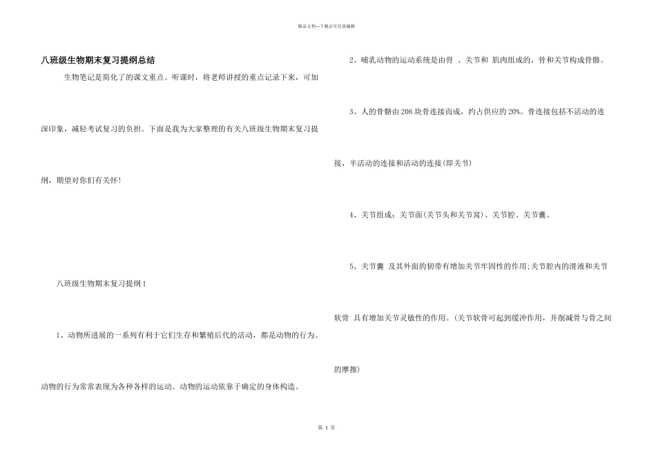 八年级生物期末复习提纲总结_第1页