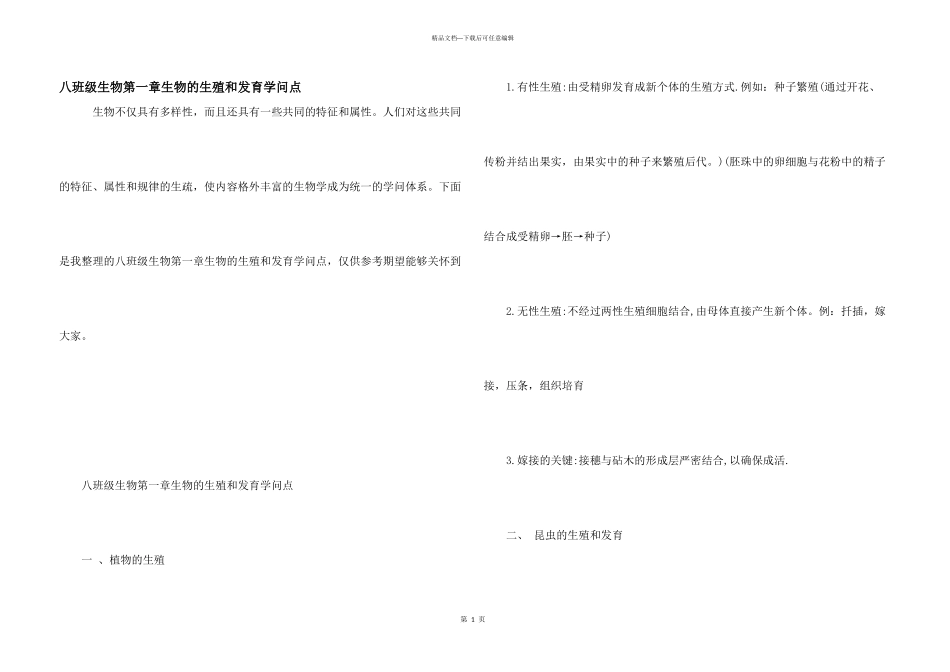 八年级生物第一章生物的生殖和发育知识点_第1页