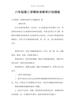 八年级第二学期体育教学计划模板