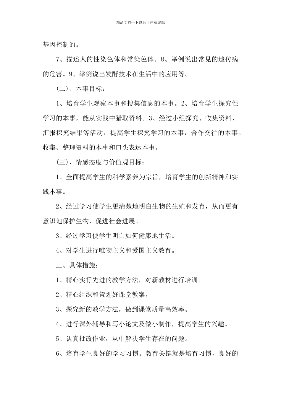 八年级生物科目教学计划范文2024_第2页