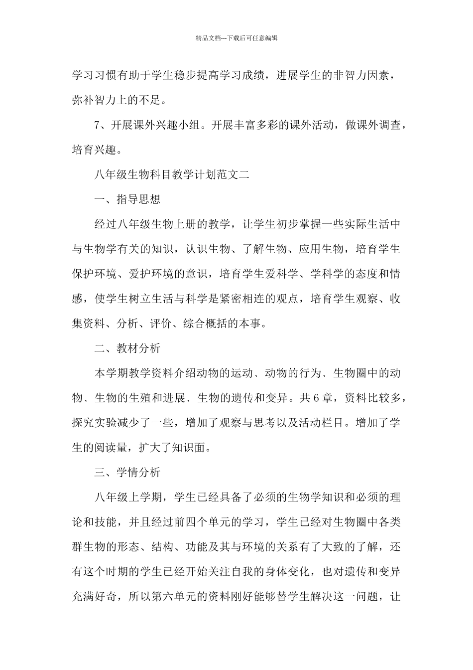 八年级生物科目教学计划范文2024_第3页