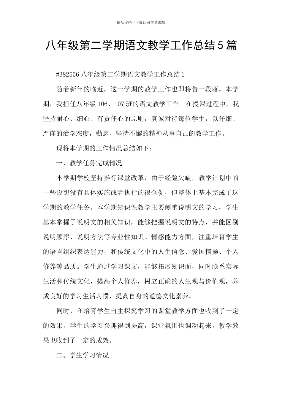 八年级第二学期语文教学工作总结5篇_第1页