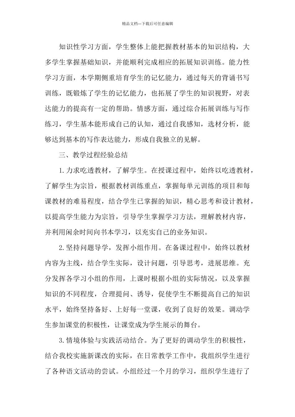 八年级第二学期语文教学工作总结5篇_第2页