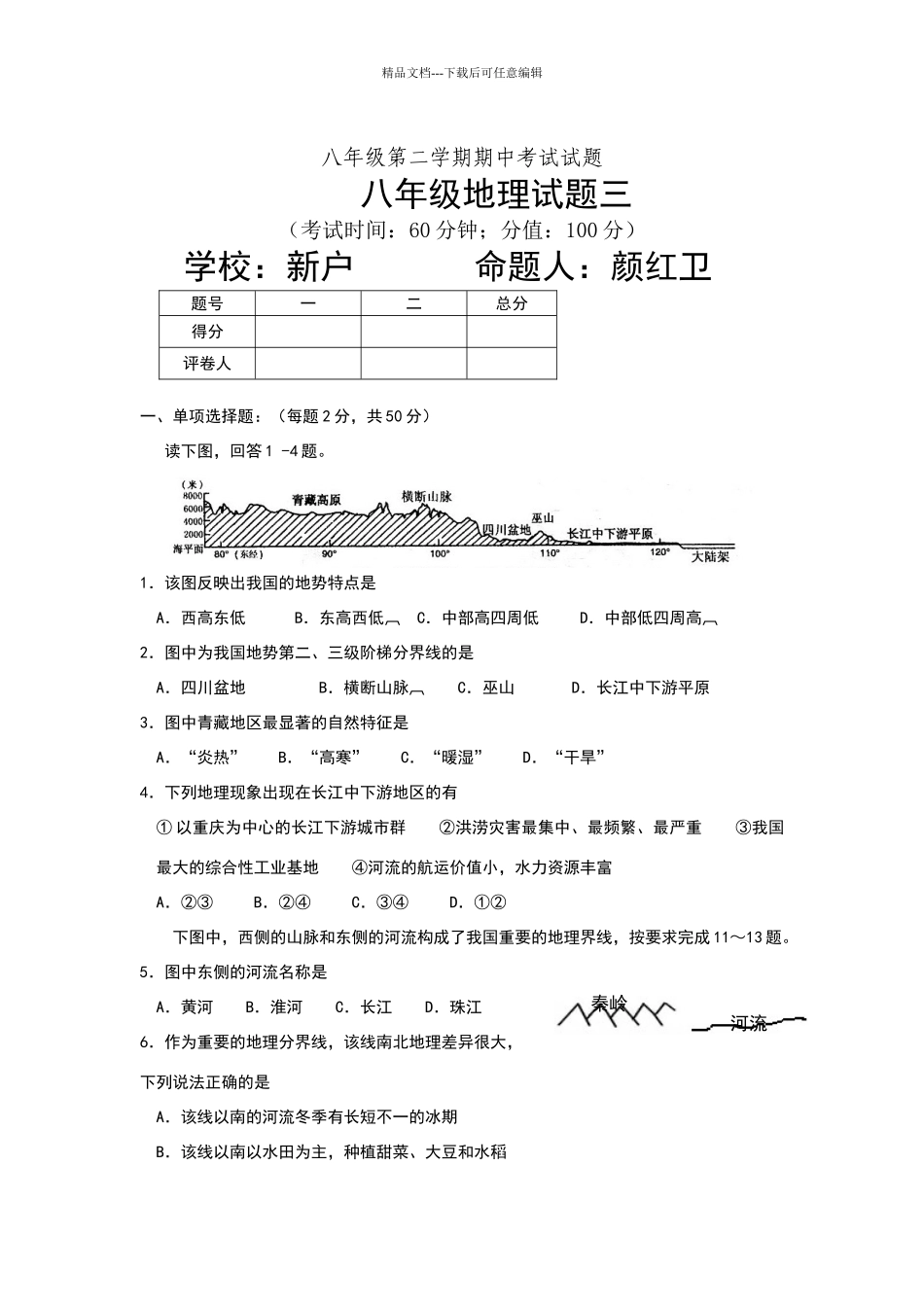 八年级第二学期期中考试试题八年级地理试题3_第1页