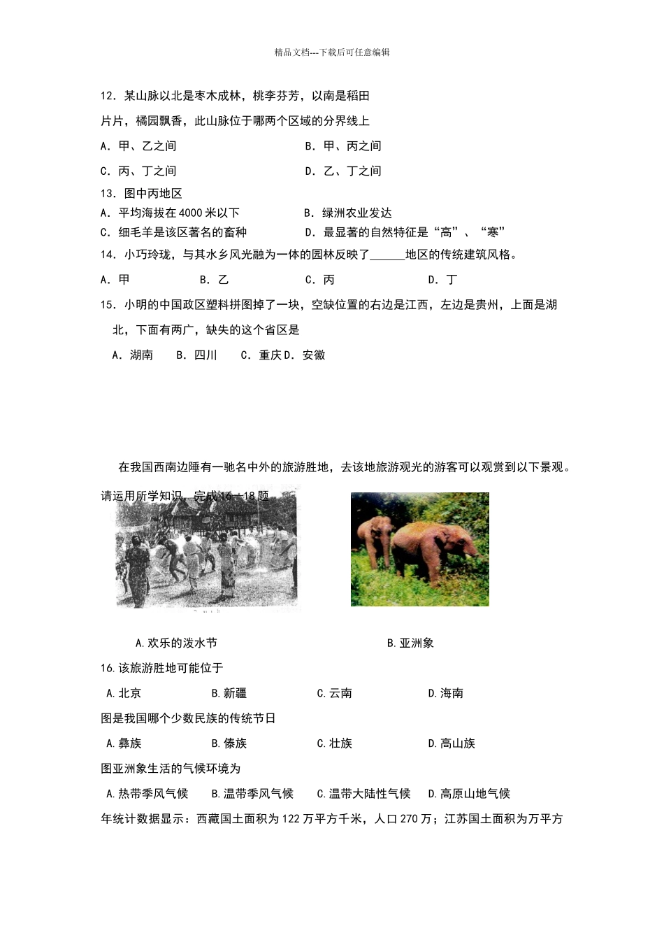 八年级第二学期期中考试试题八年级地理试题3_第3页