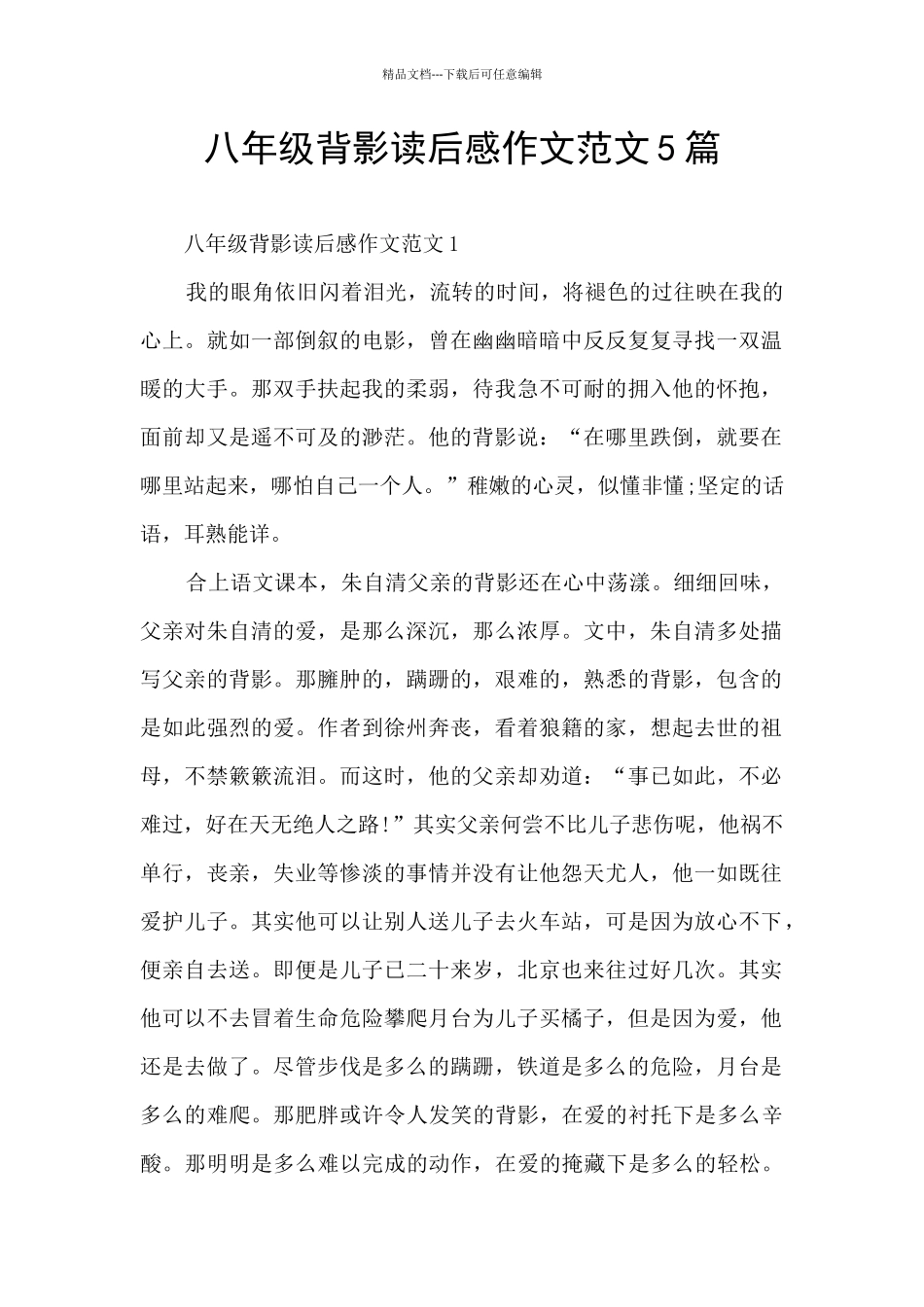 八年级背影读后感作文范文5篇_第1页