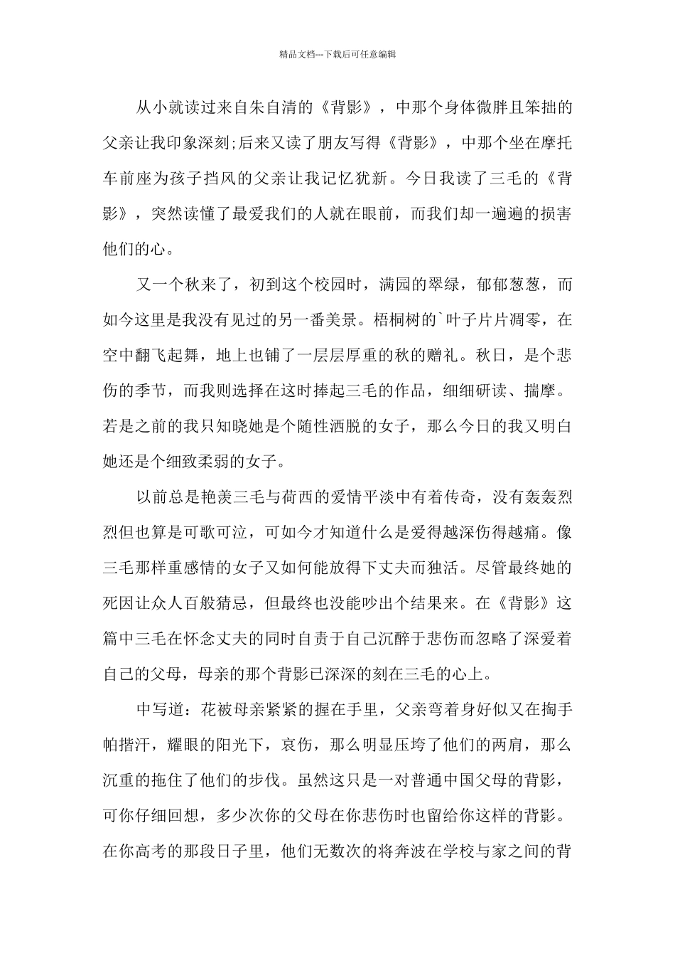 八年级背影读后感作文范文5篇_第3页