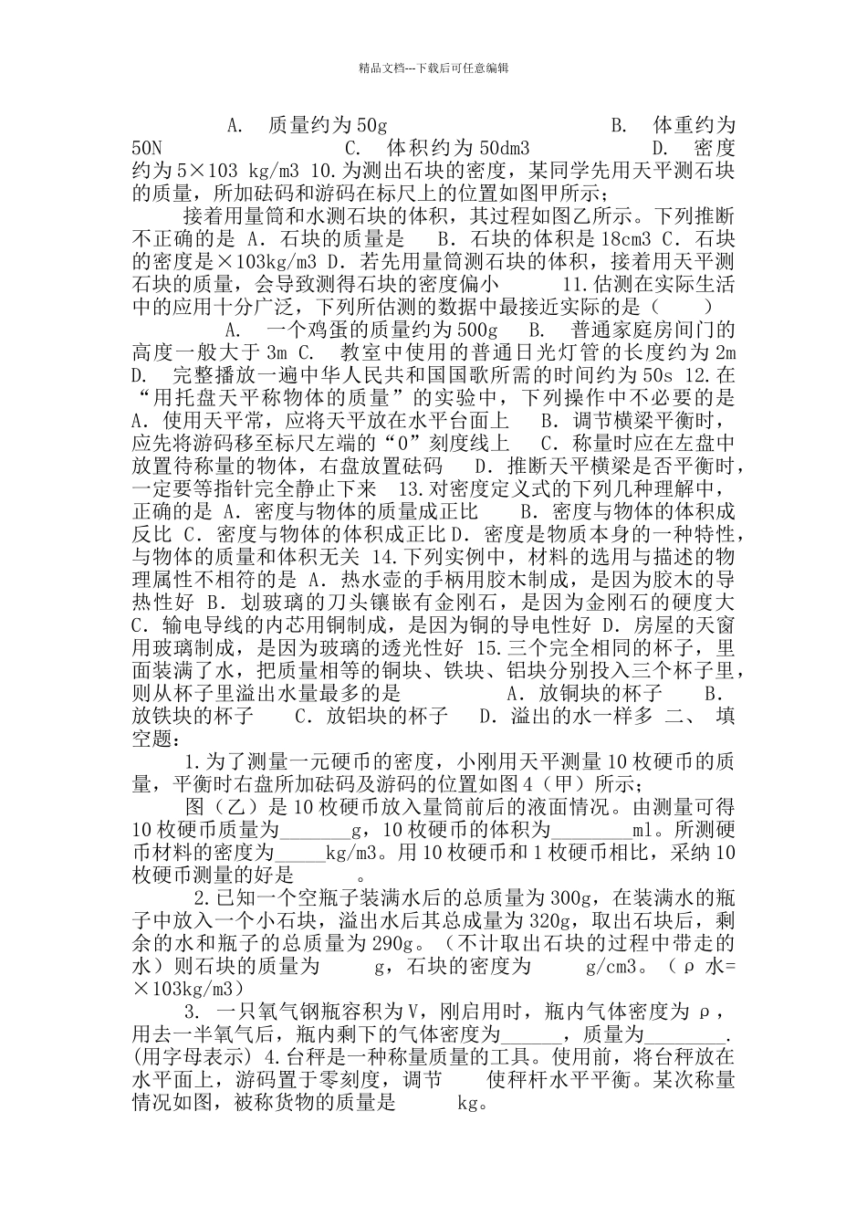 八年级第六章物质物理属性提优练习_第2页