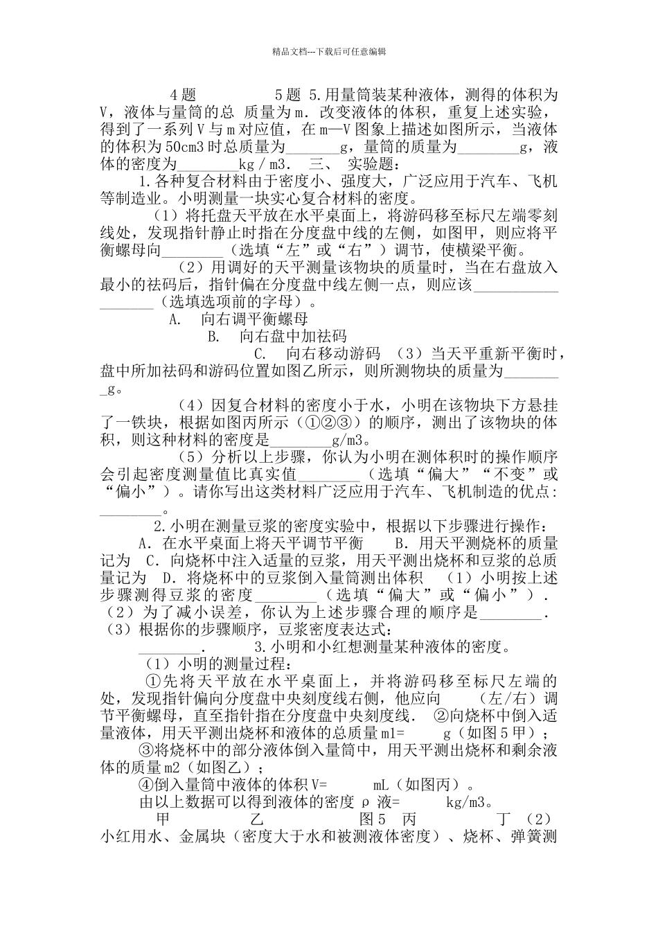 八年级第六章物质物理属性提优练习_第3页