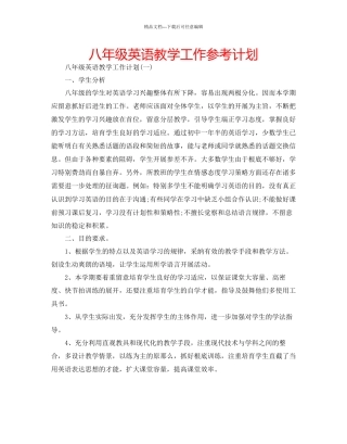 八年级英语教学工作参考计划