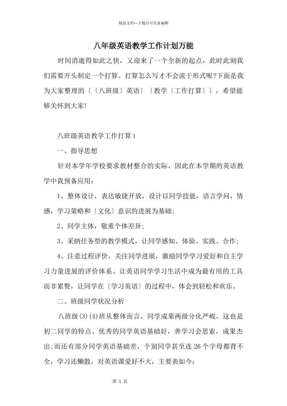 八年级英语教学工作计划万能_第1页