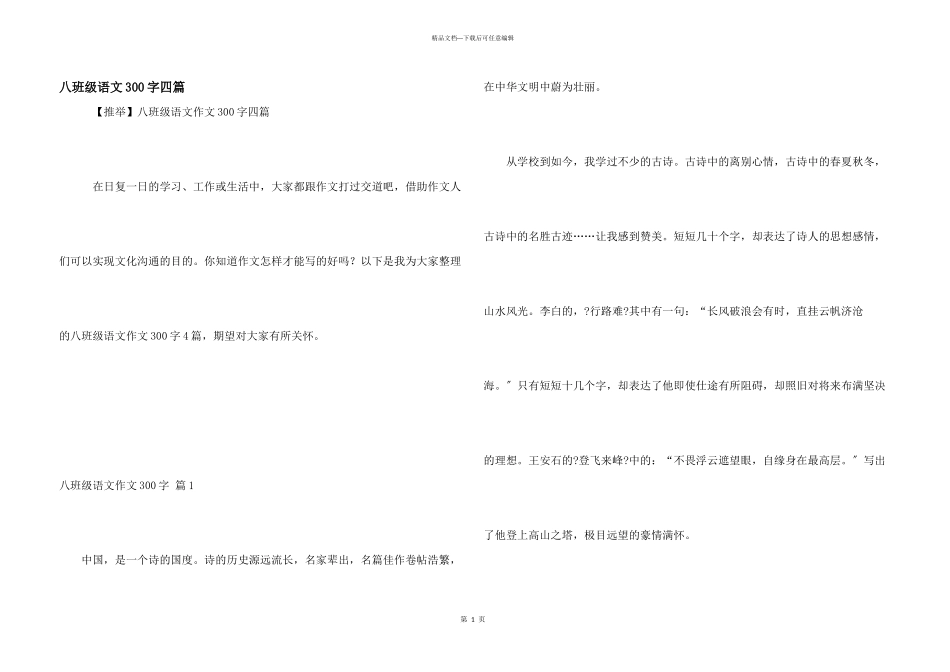 八年级语文300字四篇_第1页