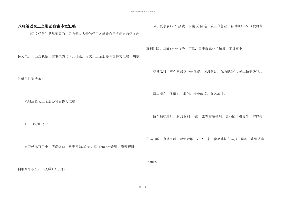 八年级语文上全册必背古诗文汇编_第1页