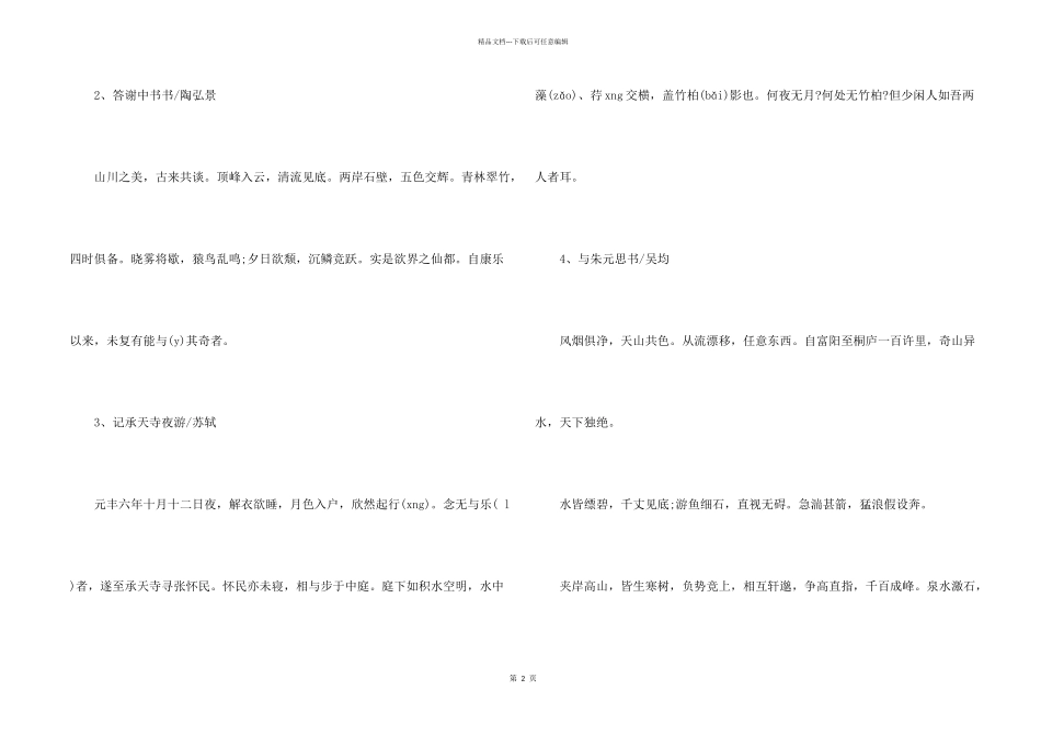 八年级语文上全册必背古诗文汇编_第2页
