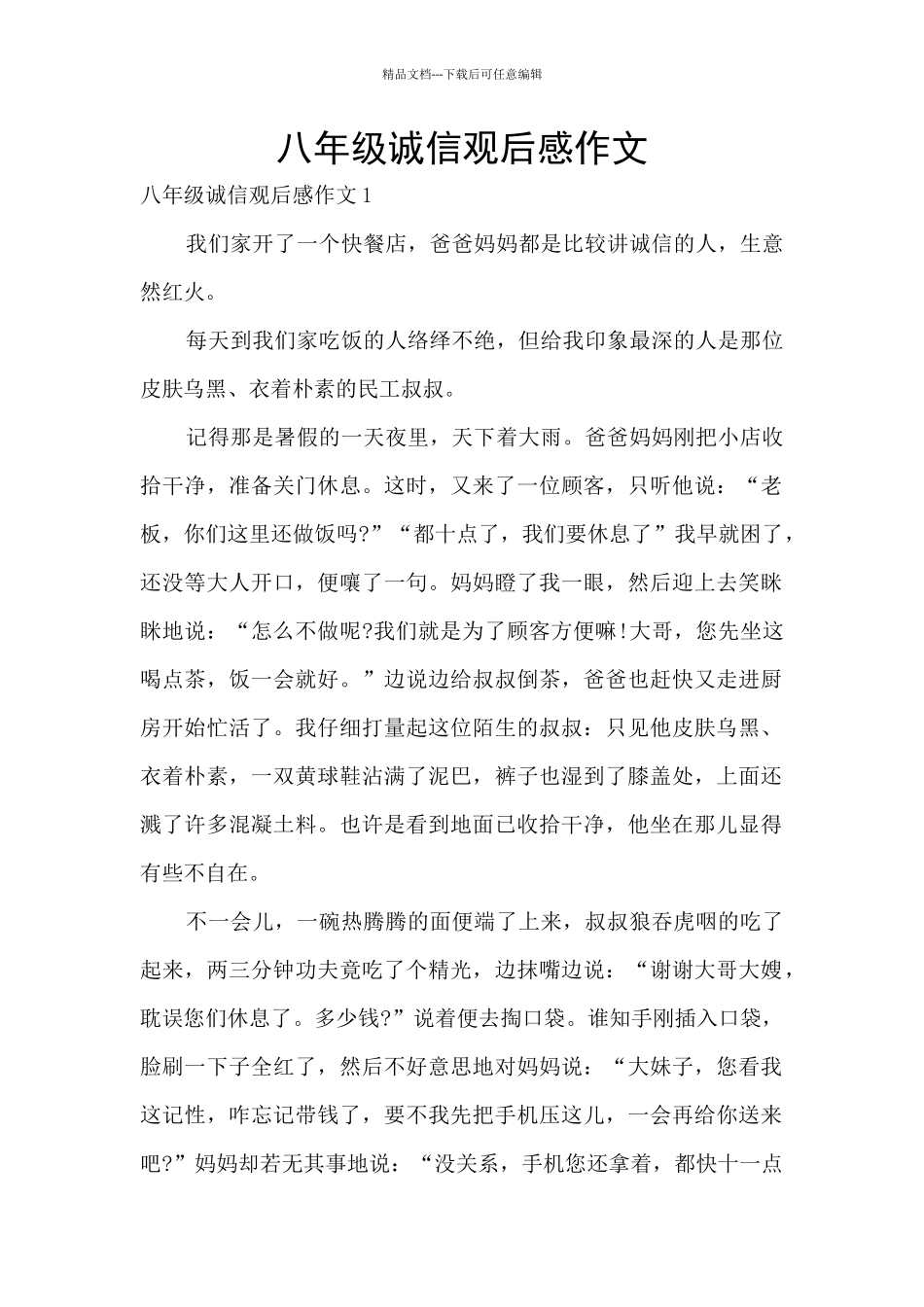 八年级诚信观后感作文_第1页