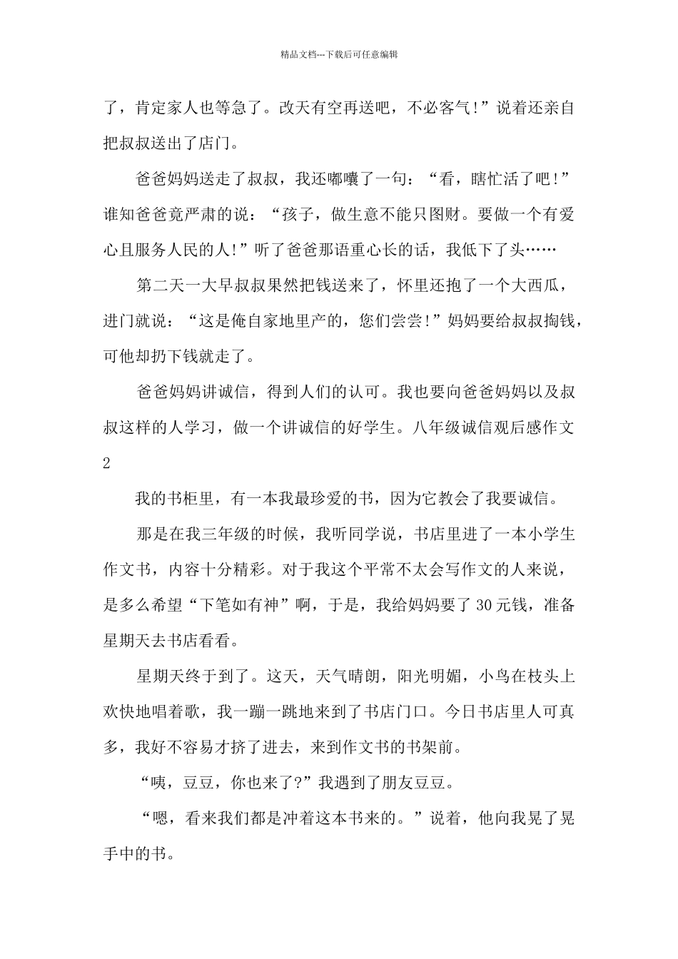 八年级诚信观后感作文_第2页