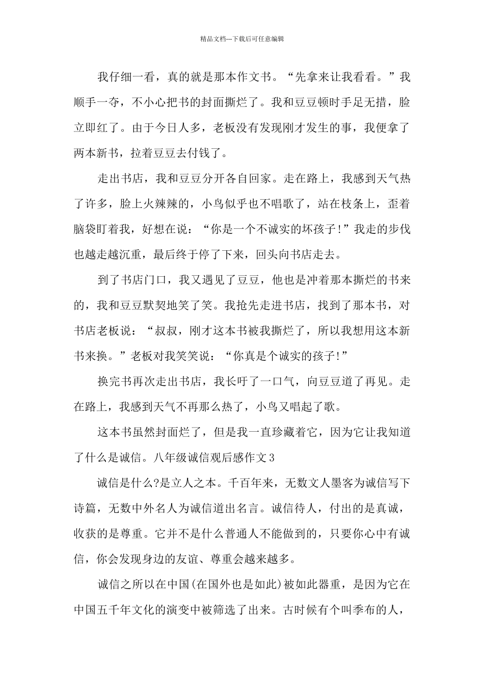 八年级诚信观后感作文_第3页