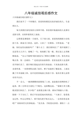 八年级诚信观后感作文