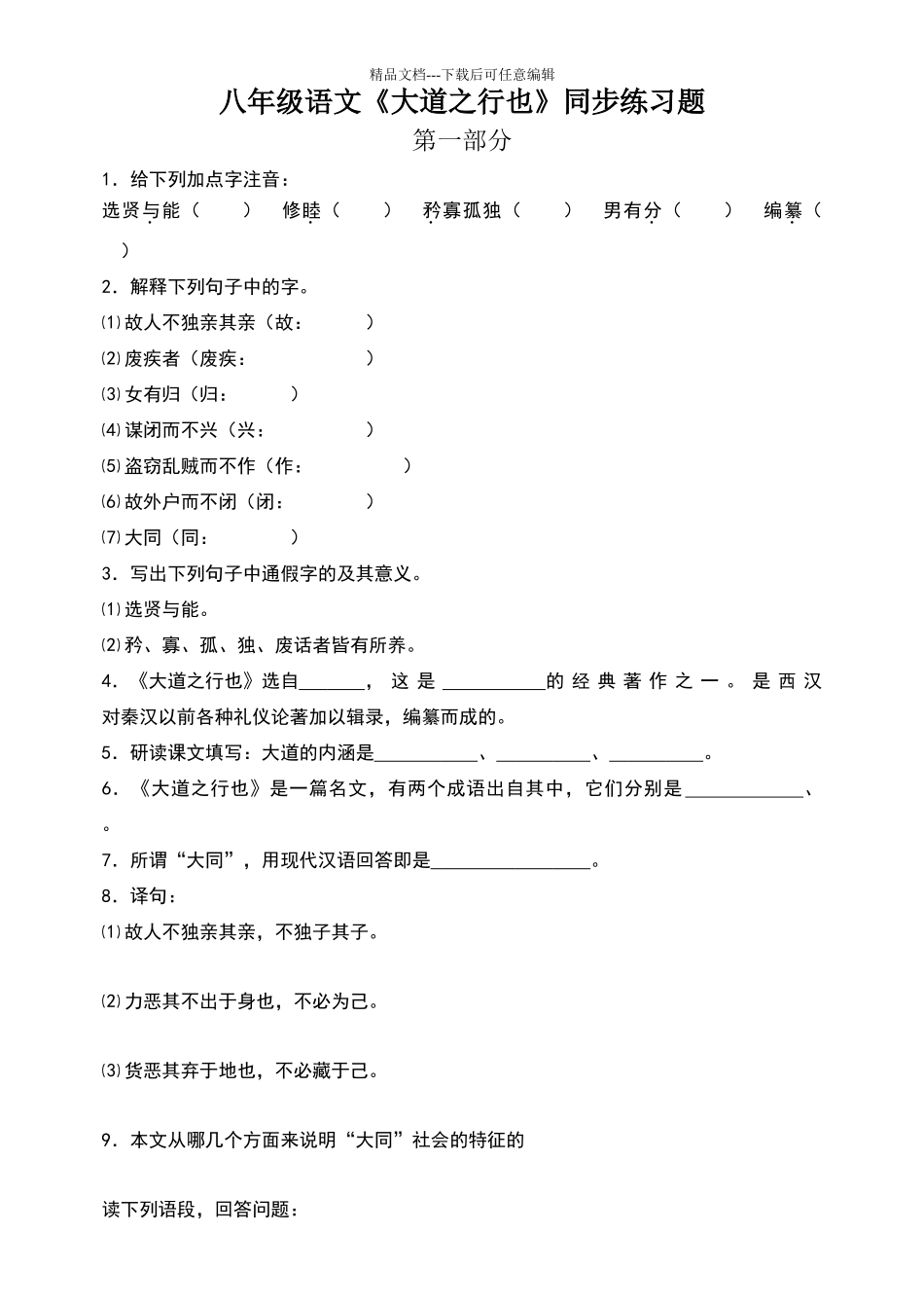 八年级语文《大道之行也》同步练习题_第1页