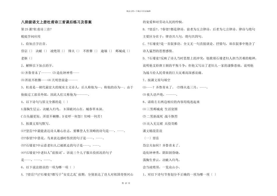 八年级语文上册杜甫诗三首课后练习及答案_第1页