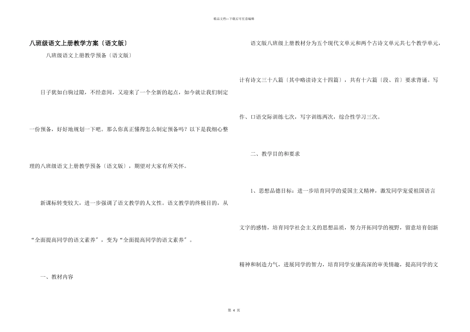 八年级语文上册教学计划（语文版）_第1页