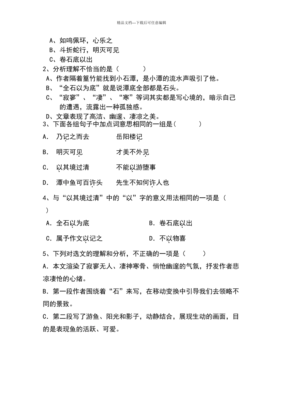 八年级语文下册《小石潭记》练习题_第3页