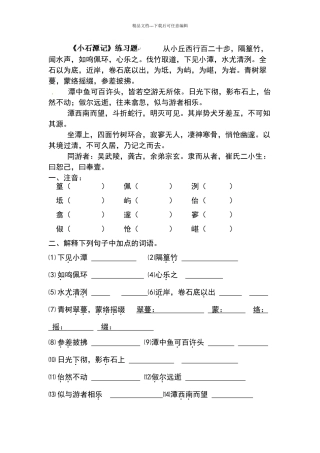 八年级语文下册《小石潭记》练习题