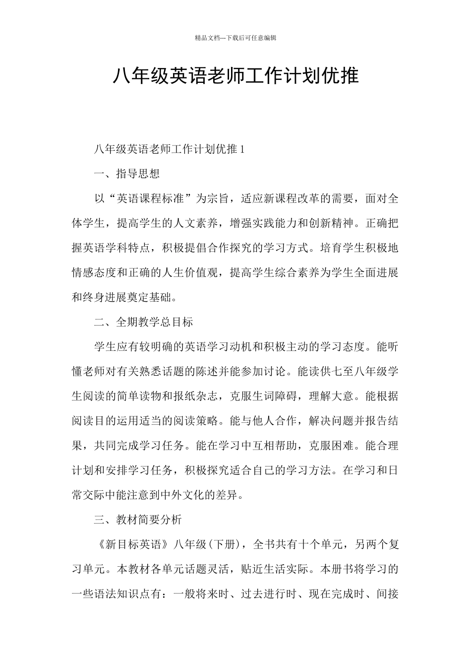 八年级英语老师工作计划优推_第1页
