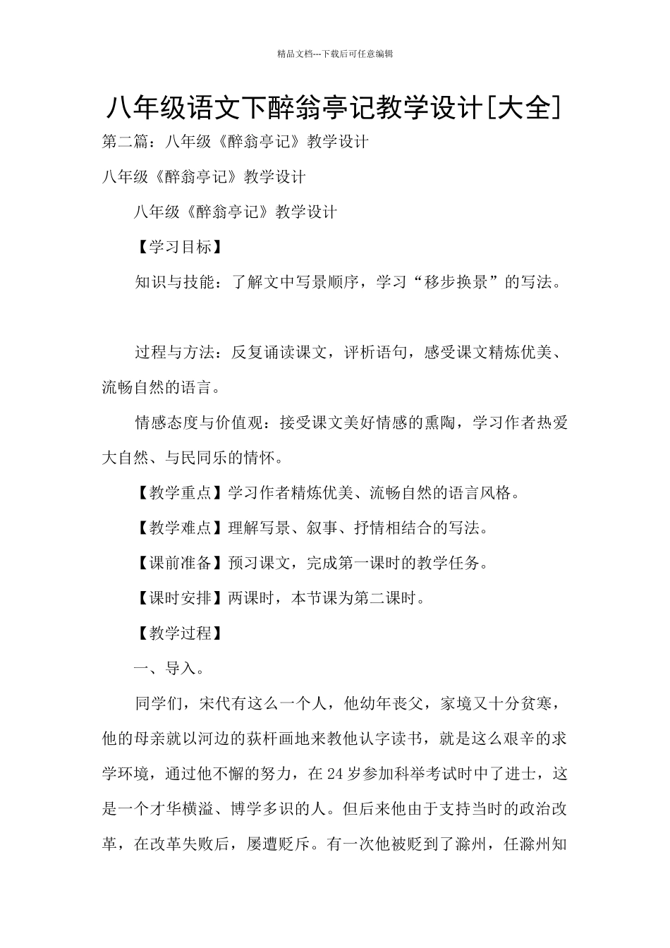 八年级语文下醉翁亭记教学设计_第1页