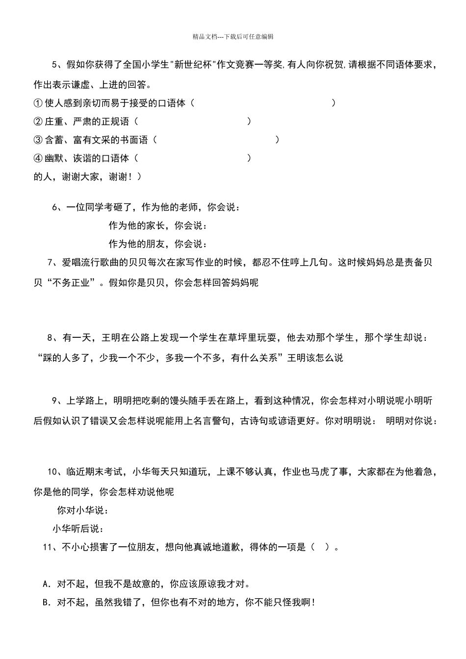 八年级语文口语交际练习题_第2页